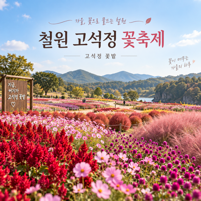 2026 철원 고석정 꽃축제고석정 꽃밭 일정·입장료·주차·개화상황