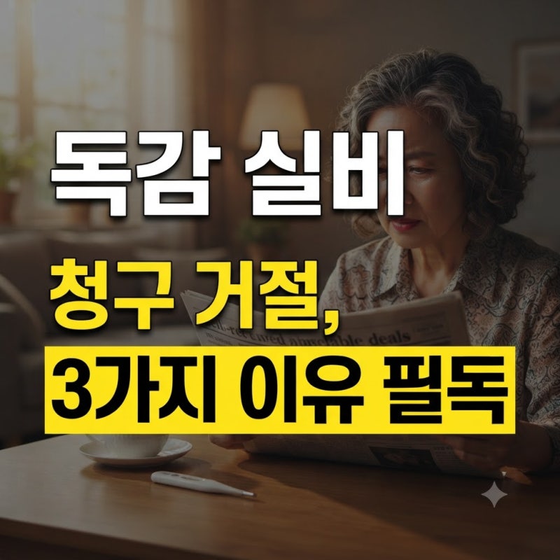 "설마 독감 예방주사도 실비 된다고 생각하셨어요? 실손보험 청구 안 되는 충격적인 이유"