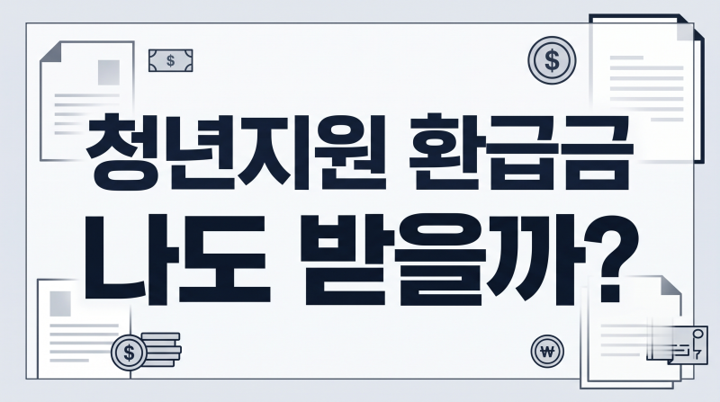국세청이 안 찾아준 청년 환급금, 근로장려금 330만 원 대상인지 1분 확인법