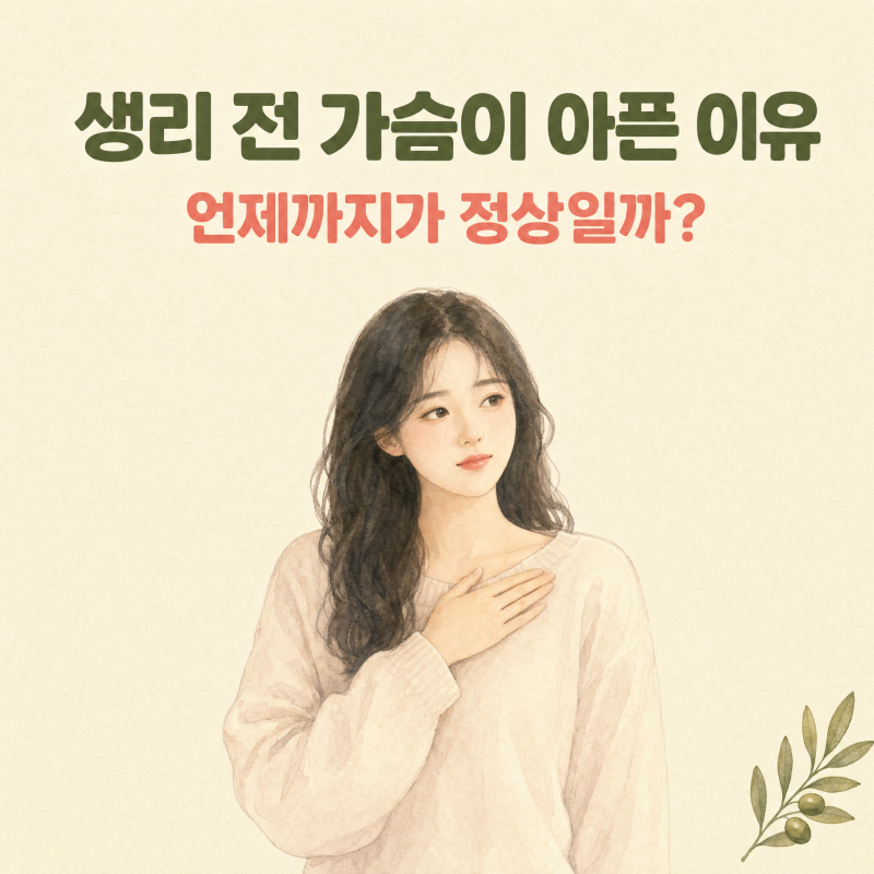 생리 전 가슴이 아픈 이유 | 유방통, 언제까지가 정상일까요?