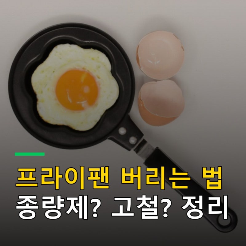 프라이팬 버리는 법, 종량제봉투 vs 고철 헷갈릴 때 확인법