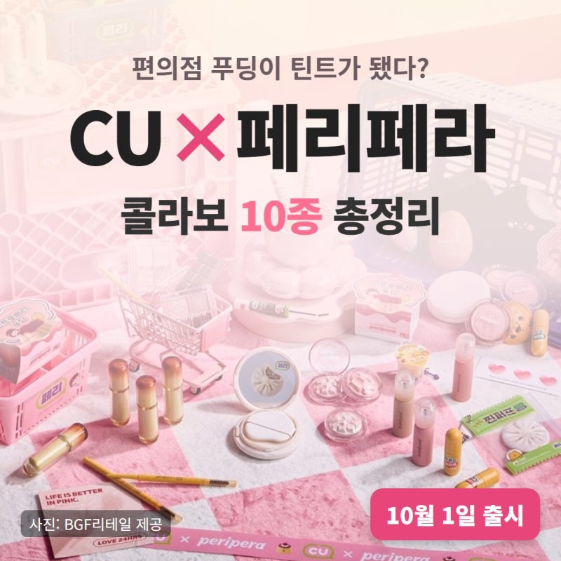 CU 페리페라 콜라보 10종 총정리｜편의점 푸딩이 틴트가 됐다?