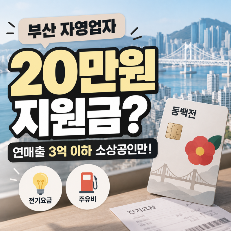 부산 소상공인이라면 20만원 받는다? 언제부터 신청 조건 총정리