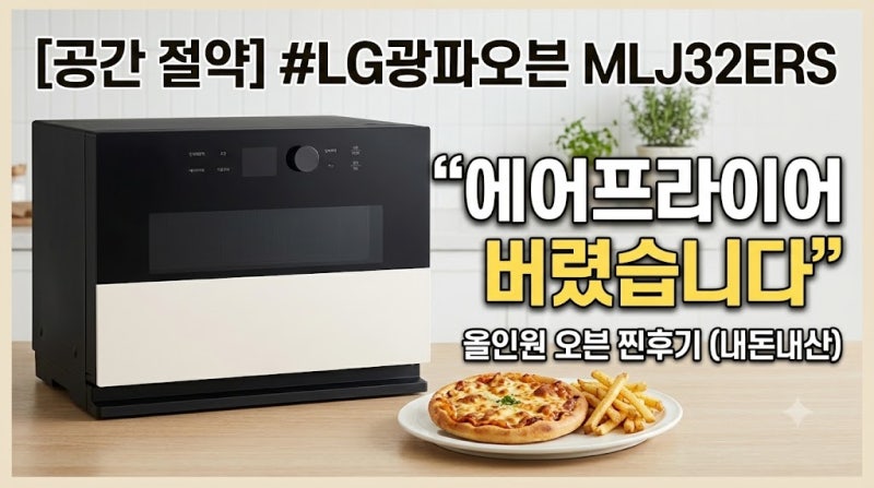 LG 디오스 광파오븐렌지 MLJ32ERS, 32L 대용량 진짜 제값 할까? 한 달 써보고 느낀 솔직한 변화