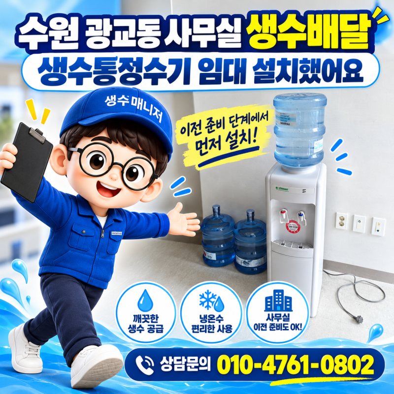 수원 광교동 사무실 생수배달, 생수통정수기 임대 설치했어요