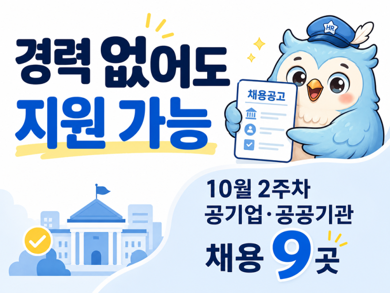 2026년 10월 2주차 경력 없어도 지원 가능한 공기업·공공기관 채용 9곳