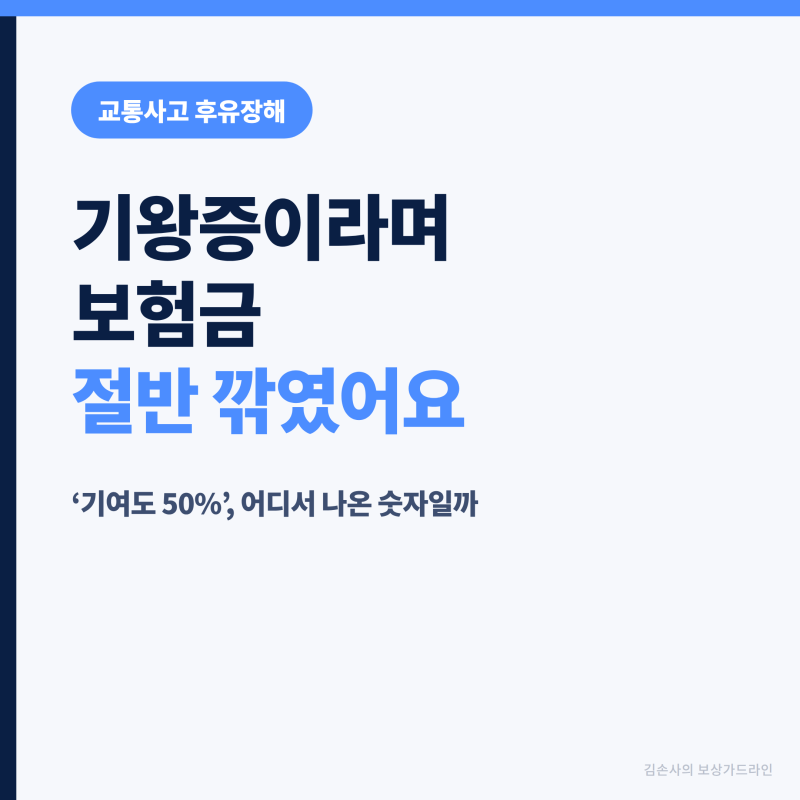 교통사고 후유장해, 기왕증이라며 보험금 절반 깎였어요