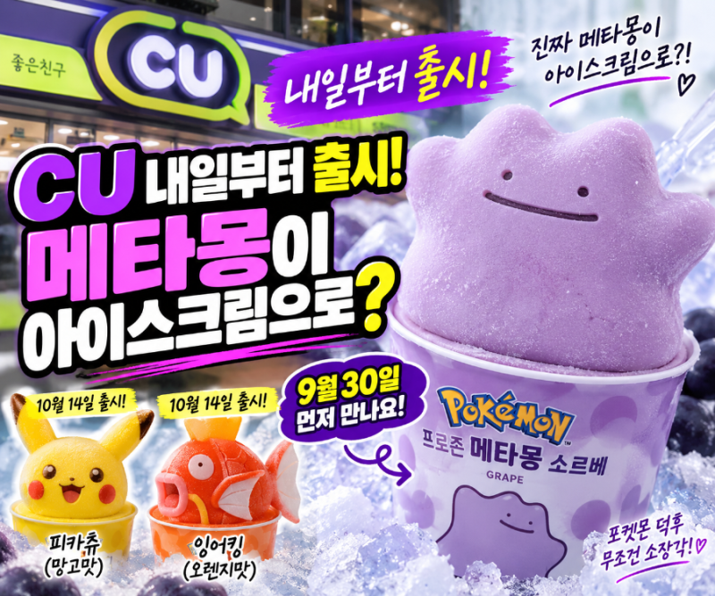 CU 내일부터 이거 나온다, 메타몽 그대로 만든 3D 아이스크림…피카츄도 출시