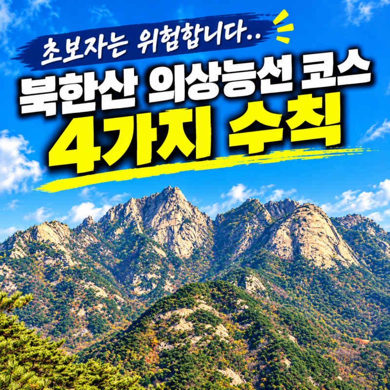 "초보자는 위험합니다.." 북한산 의상능선 코스 4가지 수칙