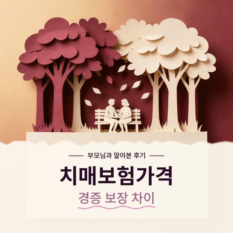 치매보험가격, 플랜비보험에서 경증치매보험 보장 넣으면 달라지는 점 비교 (CDR, 경도치매, ....