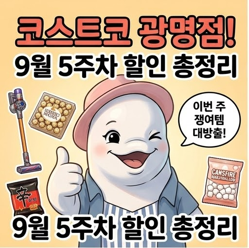 코스트코 광명점 10월 1주 할인 품목 가격 총정리 추천템(9월 28일~)