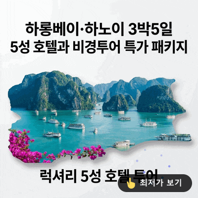 [하롱베이·하노이 3박5일] 5성 호텔과 비경투어 특가 패키지