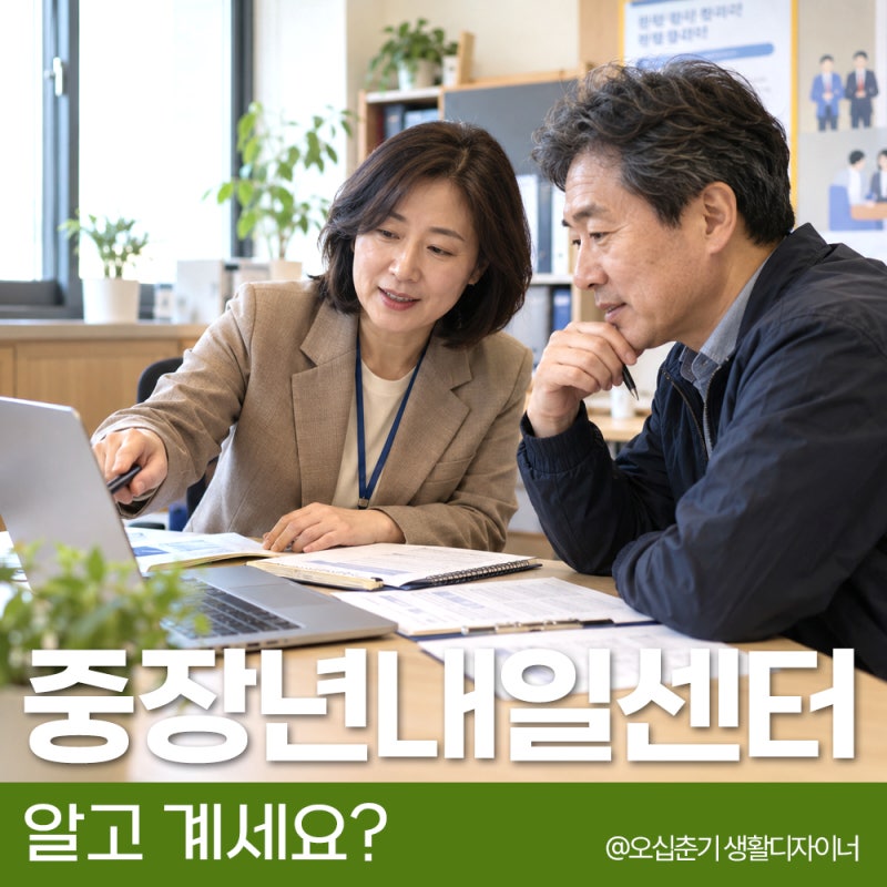중장년내일센터, 50대 재취업 무료 지원받는 방법