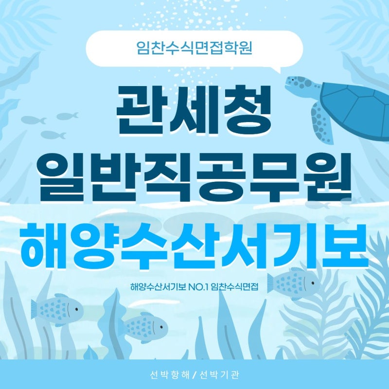 2026년 관세청 해양수산서기보 채용 총정리, 관세청 일반직공무원 면접학원, 관세청 해양수산....