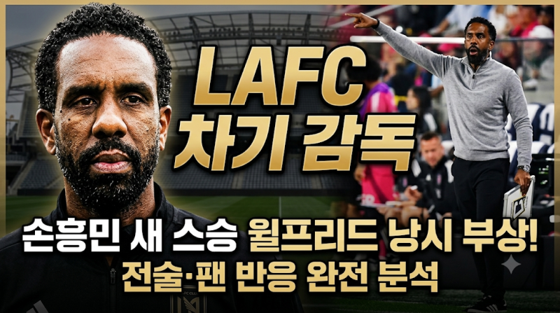 [LAFC 차기 감독] 손흥민 새 감독 윌프리드 낭시 부상! 도스 산토스 경질 배경부터 전술·팬 반....