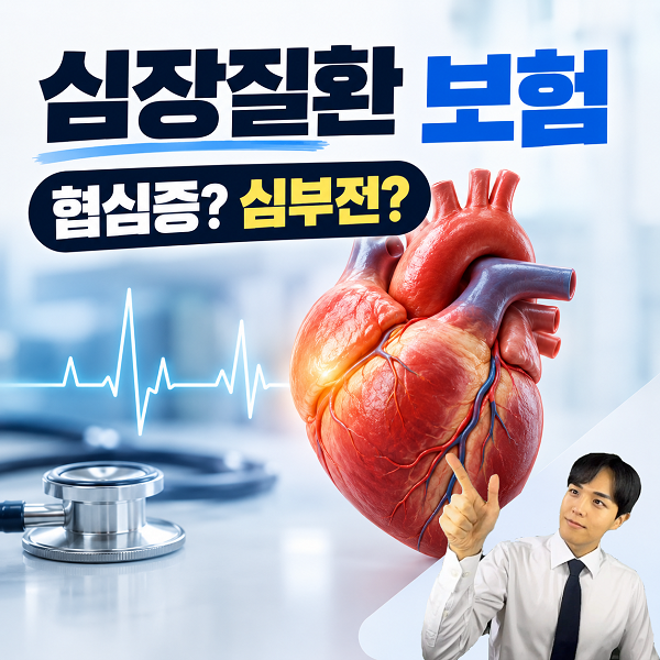 협심증 부정맥 보험 가입 이거 모르면 100% 후회한다?