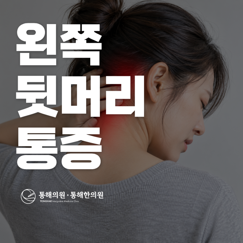 왼쪽 뒷머리 통증 찌릿 원인, 검사는 어떻게 하나요?