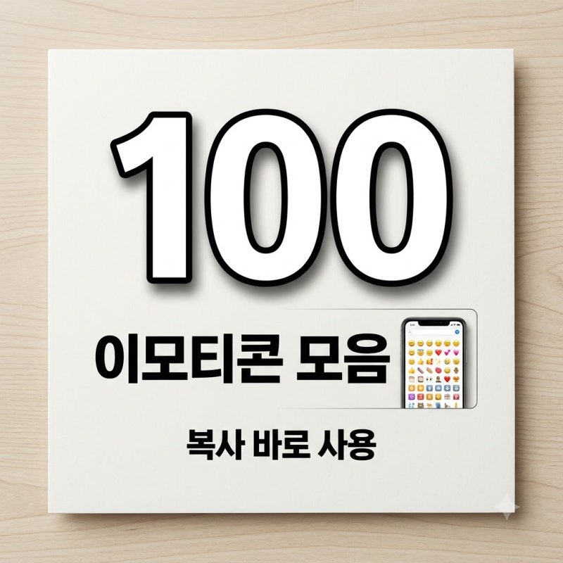 특수 이모티콘 모음, 복사해서 바로 쓰는 감성 기호 꿀팁