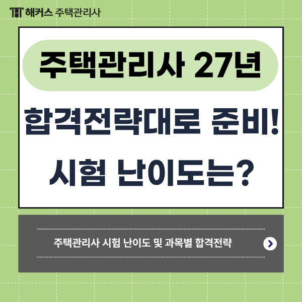 주택관리사 난이도, 시험과목별 합격전략 알아보고 27년 준비하기!
