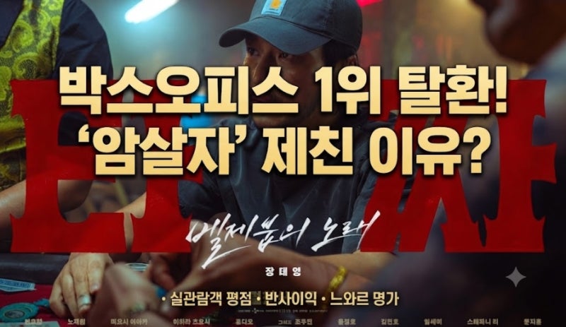 타짜4 벨제붑의 노래 박스오피스 1위 등극 이유와 논란, 평점 총정리