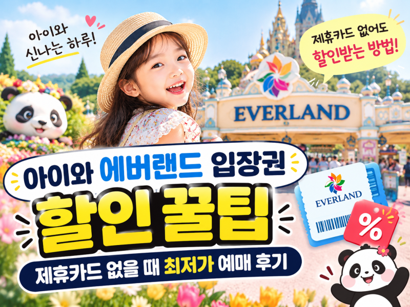 Everland October Ticket Special: My Experience Booking at the Lowest Price Without Affiliate Cards