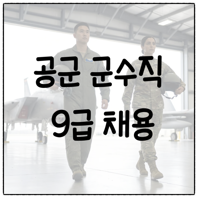 공군 군수직 9급 채용 알아보자