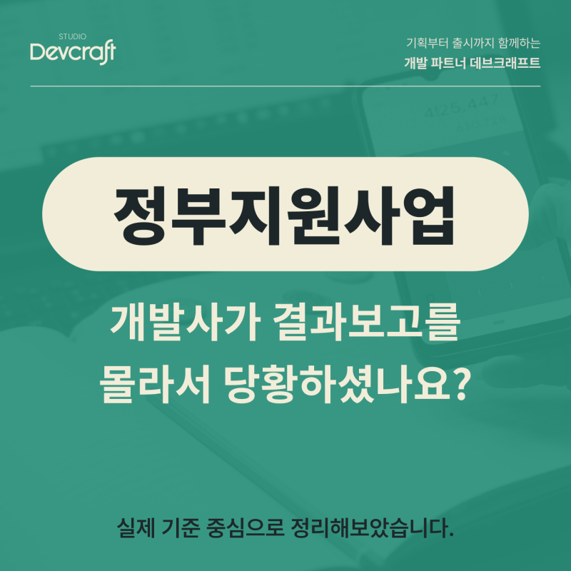 정부지원사업 선정됐는데, 개발사가 결과보고를 몰라서 당황하셨나요?