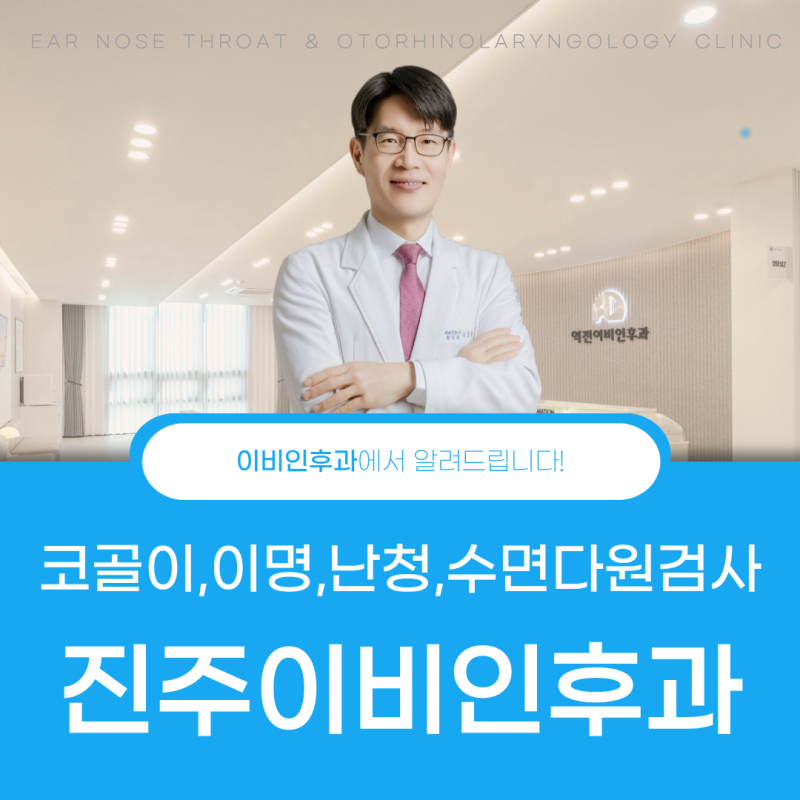 진주이비인후과 방문을 고민하고 있으시나요? 코골이,어지럼,이명,난청, 수면다원검사까지