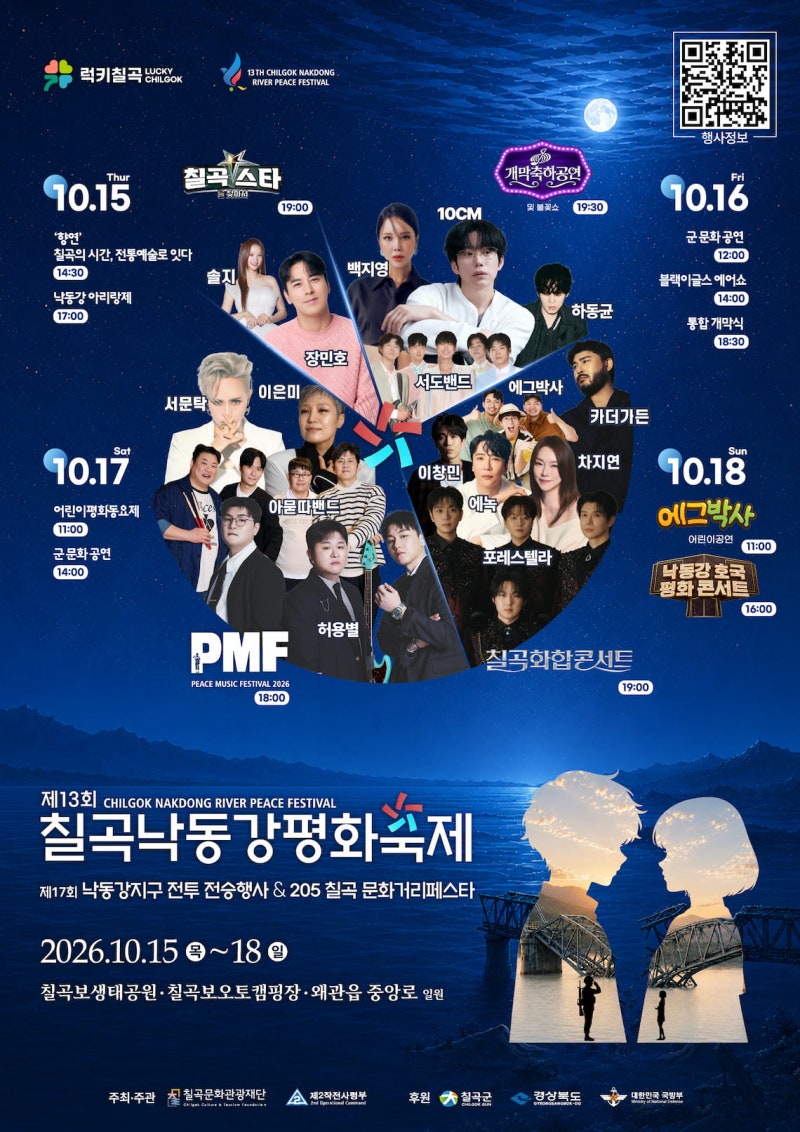 칠곡낙동강평화축제(10월17일~18일)-포레스텔라·백지영·이은미·10CM·카더가든·장민호·아묻....