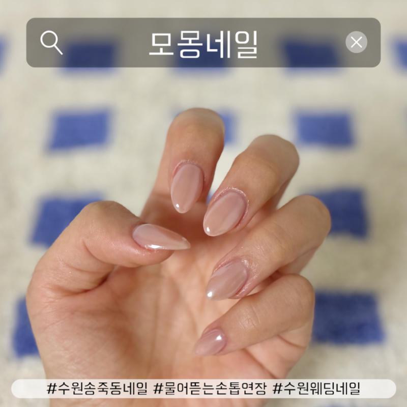 수원 송죽동네일 모몽네일에서 물어뜯는 손톱 연장 후기, 수원 웨딩네일, 파우더네일 추천