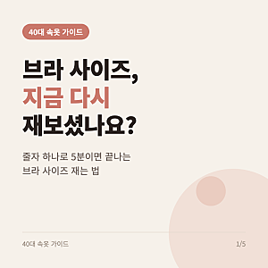 브라 사이즈 재는 법, 40대라면 지금 다시 재야 하는 이유