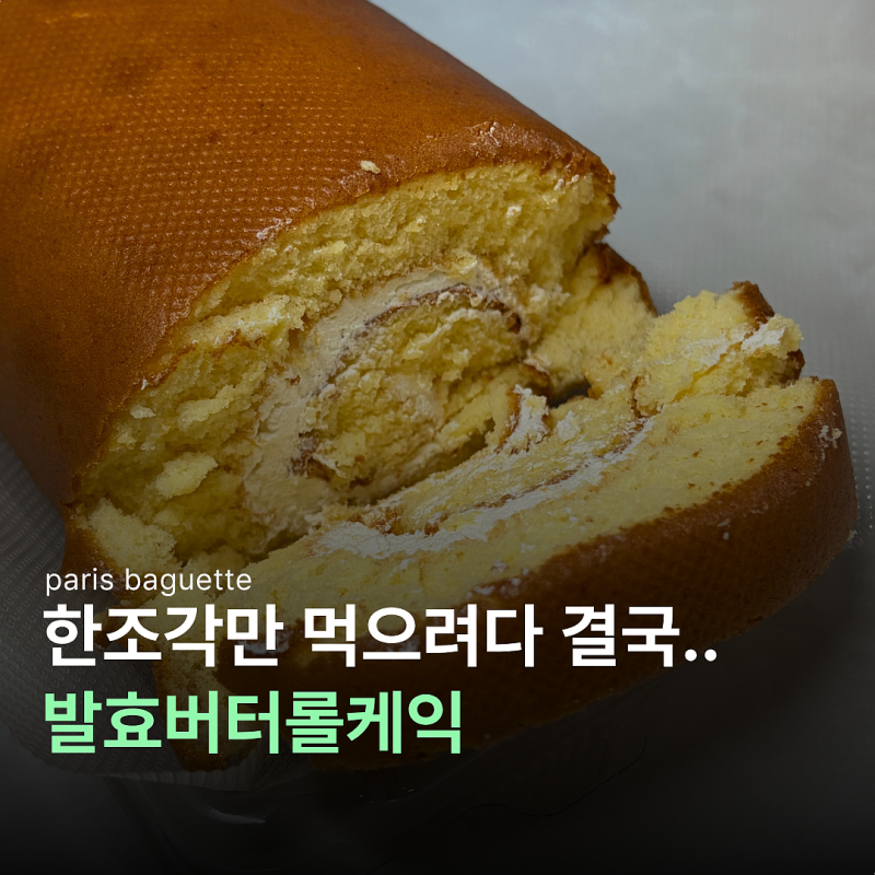 파리바게트 파란라벨 발효버터롤케익 직접 먹어본 가격 맛 후기