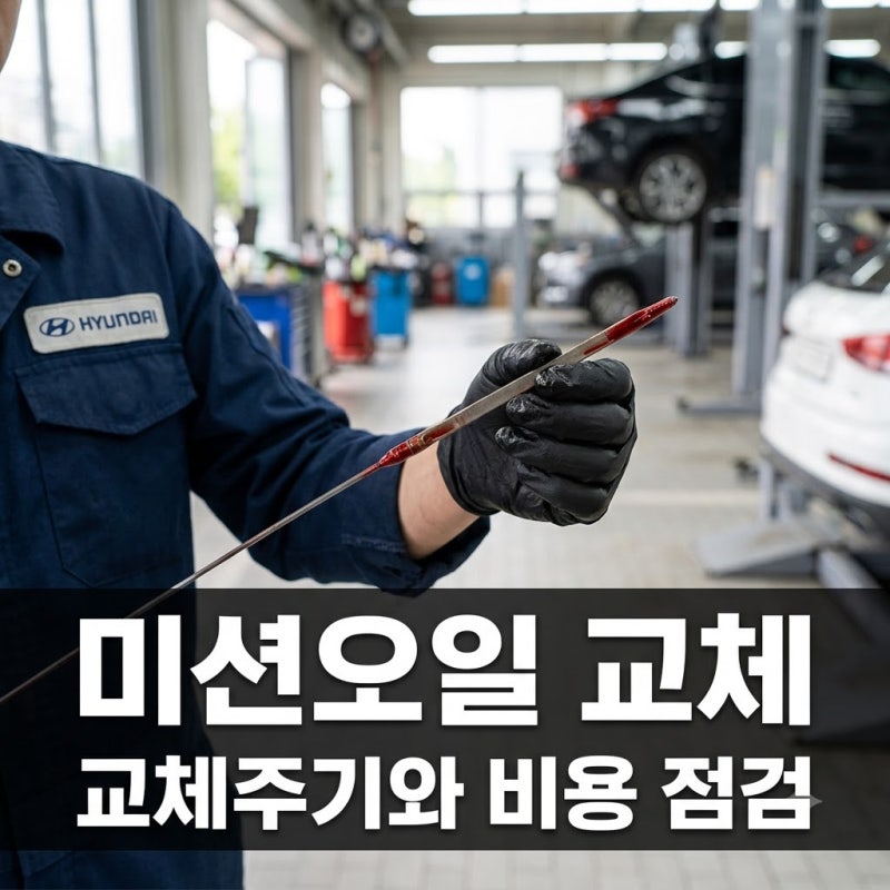 미션오일 교체주기 및 비용 정리 변속기 고장 증상 안내