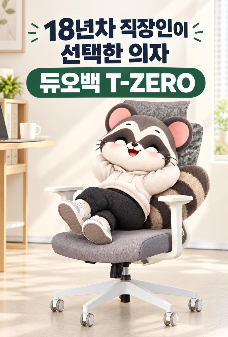 의자 하나 바꿨을 뿐인데 앉는 시간이 달라졌습니다, 듀오백 T-ZERO 후기 (사무용 공부 메쉬 학....