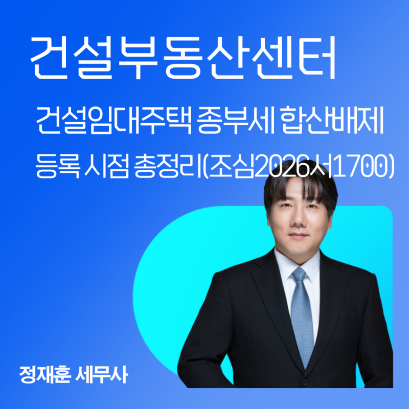 임대주택전문세무사가 알려주는 건설임대주택 종부세 합산배제 등록 시점 총정리(조심2026서....