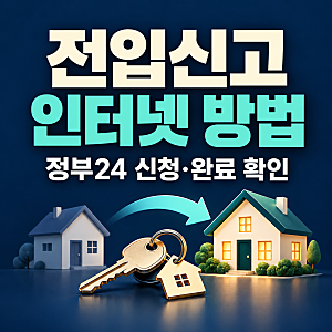 전입신고 인터넷 방법｜정부24 신청·세대주 확인 순서