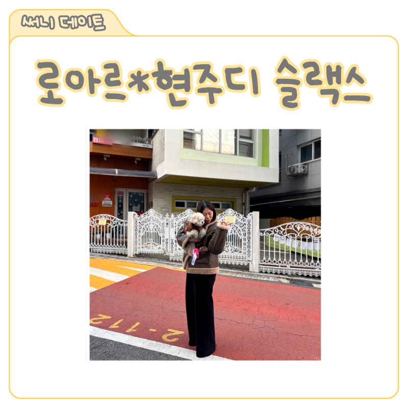 로아르 아옳이 쇼핑몰 현주디 콜라보 바지 후기, 기모 슬랙스 솔직 착용기