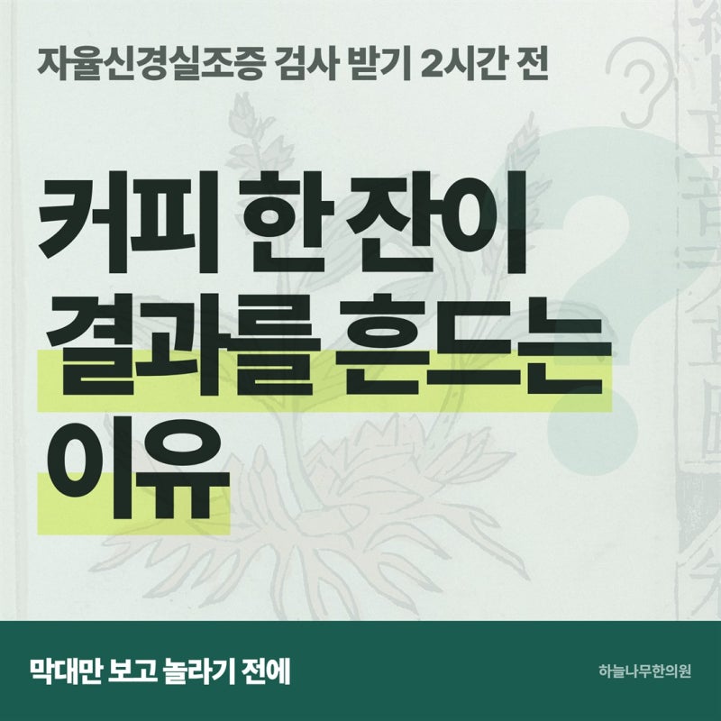 자율신경실조증 검사 받기 2시간 전 커피 한 잔이 결과를 흔드는 이유