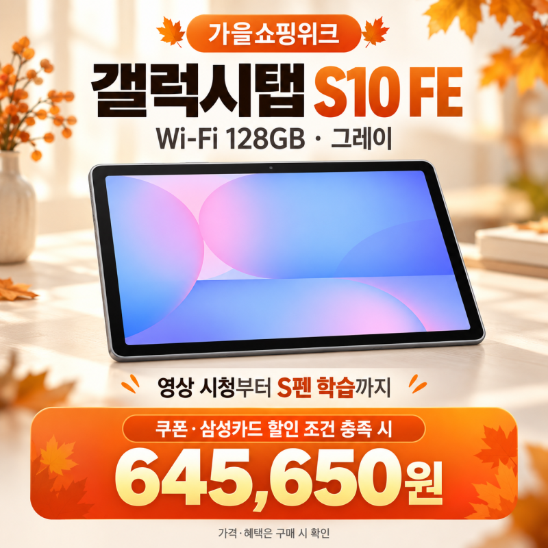 갤럭시탭 S10 FE WiFi 128GB 영상용·학습용 태블릿 가격과 가을 쇼핑위크 혜택