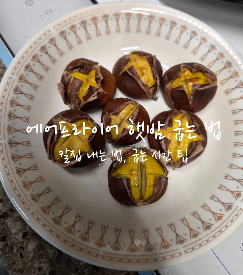 에어프라이어 햇밤 굽는 법｜아이 간식으로 좋은 추석 군밤