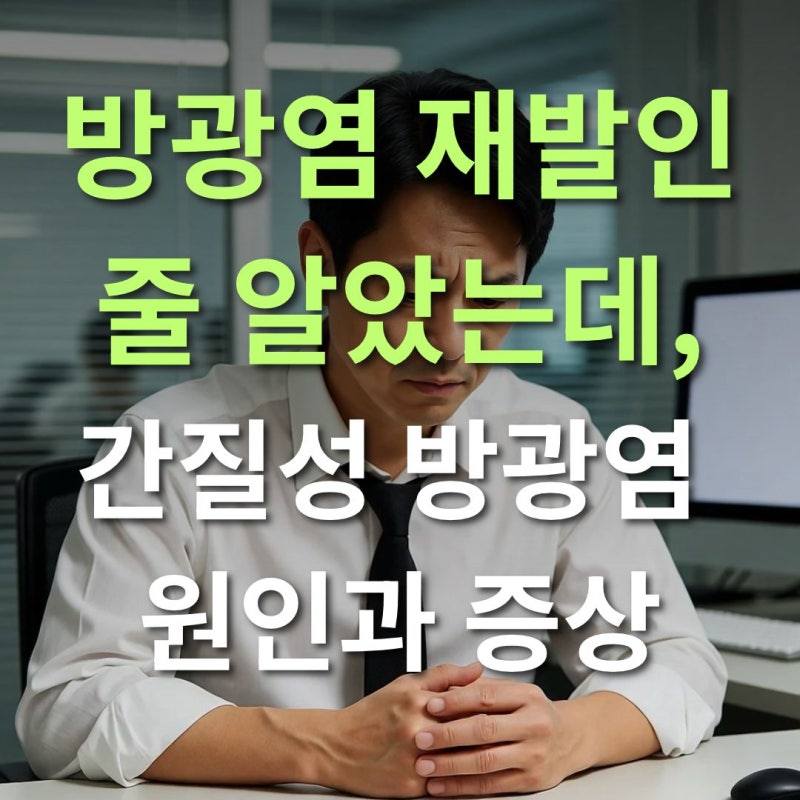 방광염 재발인 줄 알았는데, 간질성 방광염 원인과 증상
