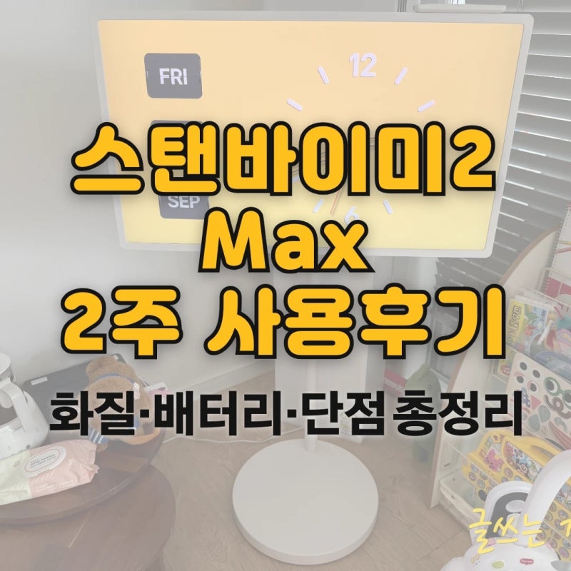 LG 스탠바이미2 Max 사용후기 배터리 화질 단점 총정리