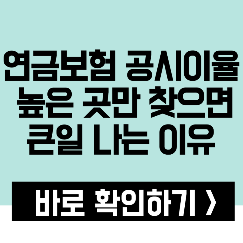 연금보험 공시이율 높은 곳만 찾으면 큰일 나는 이유 (가입 전 필수 체크)