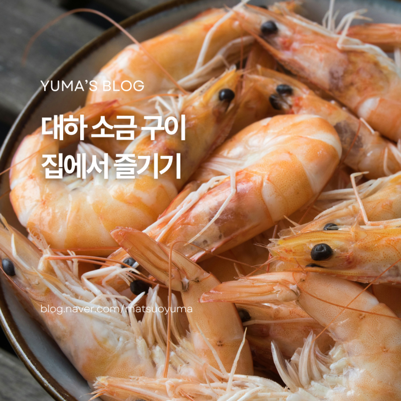 외식비 아끼고 집에서 대하구이 하는법 소금 구이 머리튀김까지 !