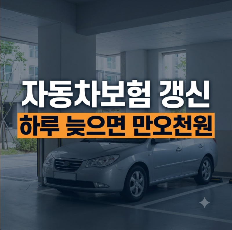자동차보험 만기 과태료 기준 총정리! 하루 늦으면 얼마씩 불어날까?