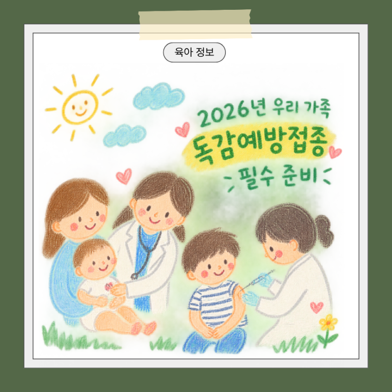 2026 독감 예방접종｜어린이 무료 접종 대상·일정·주의사항 총정리