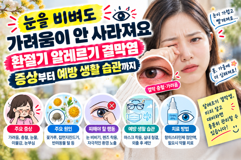 "눈을 비벼도 가려움이 안 사라져요" 환절기 알레르기 결막염 증상부터 예방 생활 습관까지