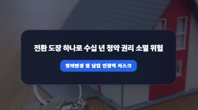 은행원이 절대 먼저 말 안 해주는 청약통장 전환 전 '반드시' 확인해야 할 1가지