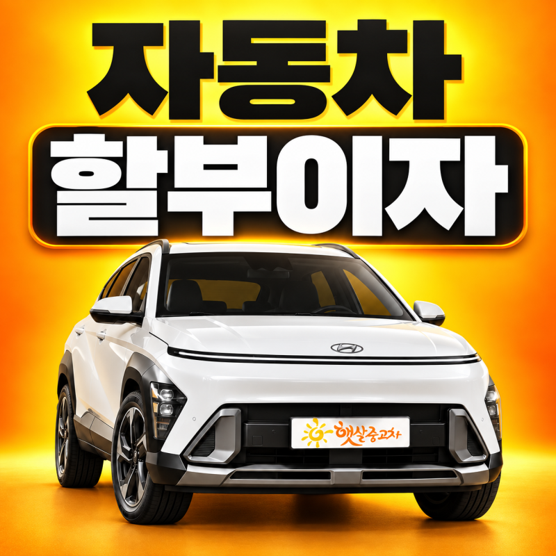 자동차할부이자 얼마나 차이날까, 원금균등 원리금균등 비교