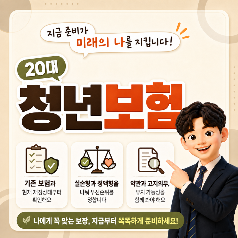 20대 청년보험, 올바른 준비방법은?